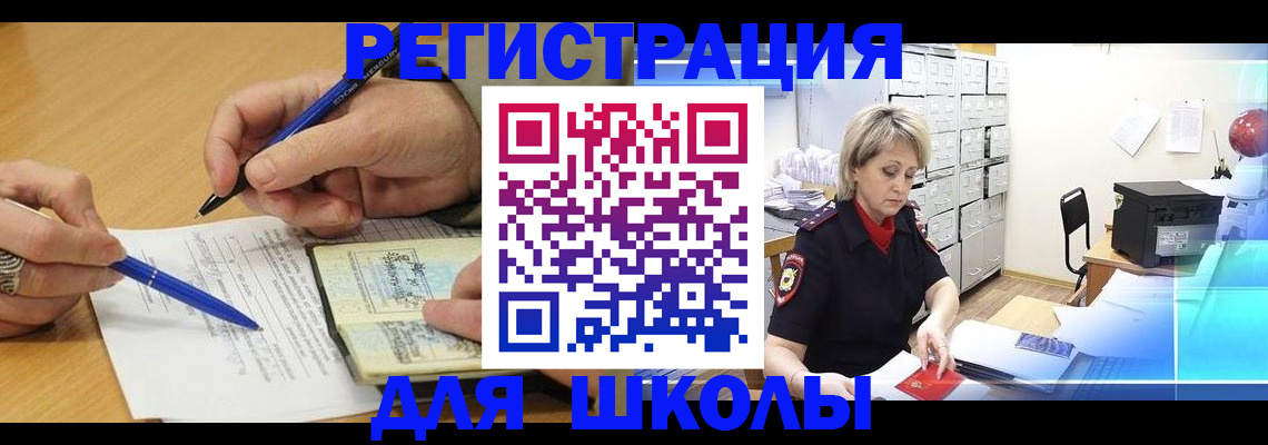 прописка для школы в Ершове